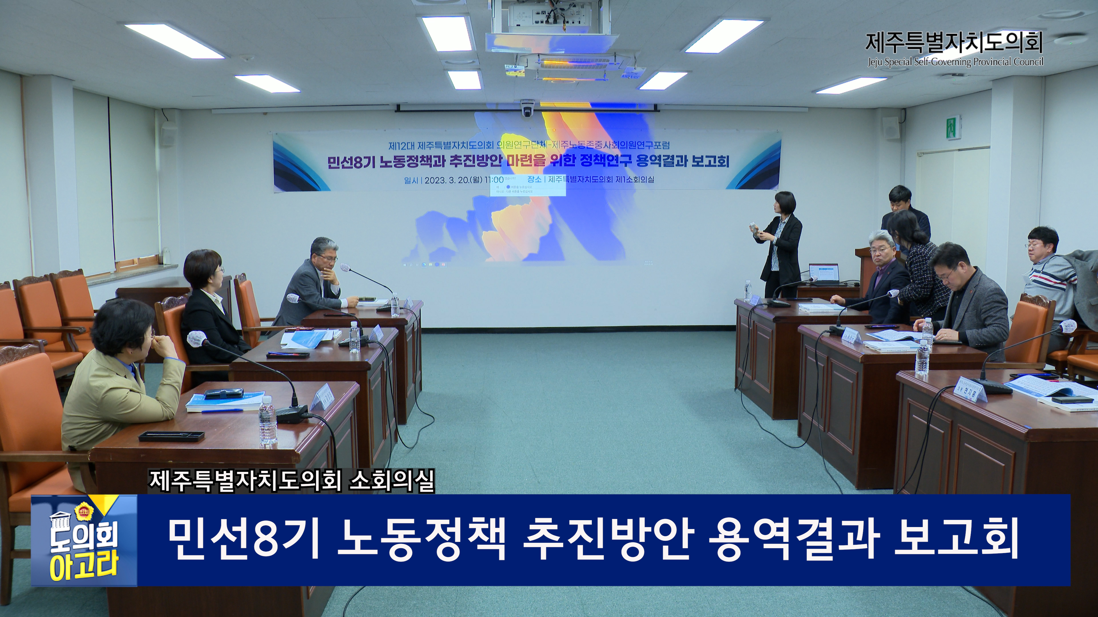 '민선8기 노동정책 추진방안 마련 정책연구 용역결과 보고회'