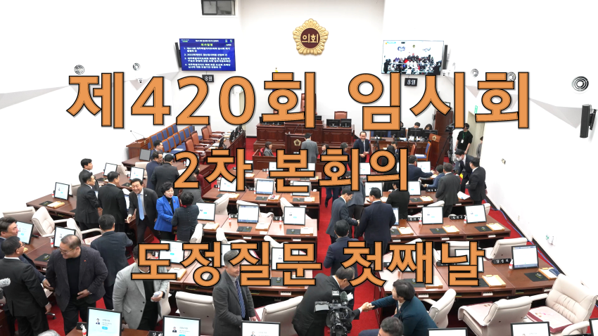 '제420회 임시회 2차 본회의 도정질문 - 첫째날'