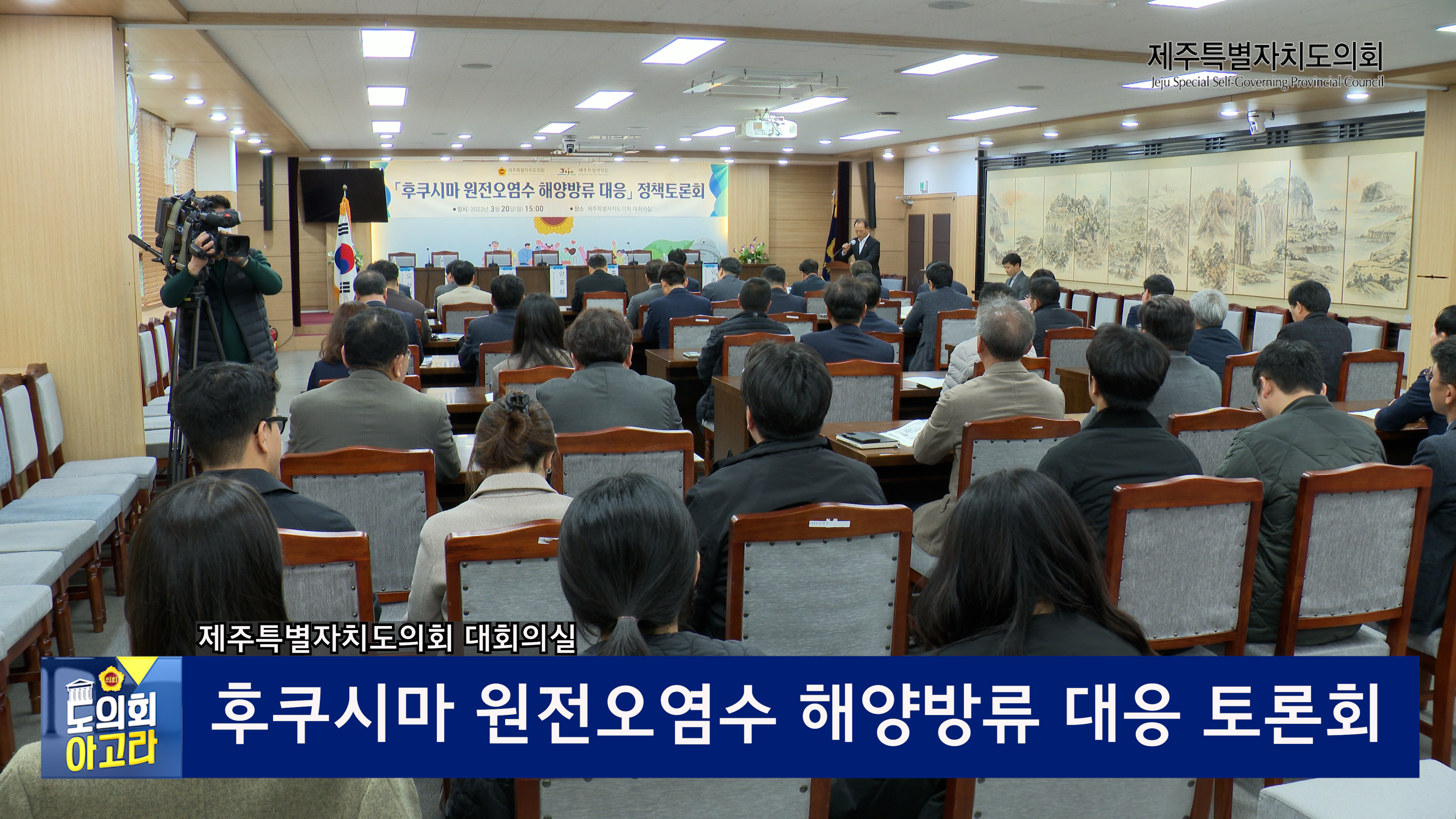 '후쿠시마 원전오염수 해양방류 대응 토론회'