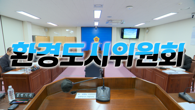 '제421회 임시회 환경도시위원회 제1차 회의'