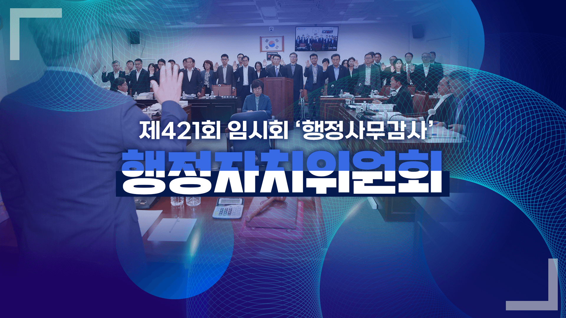 '제421회 임시회 행정자치위원회 서귀포시 행정사무감사'