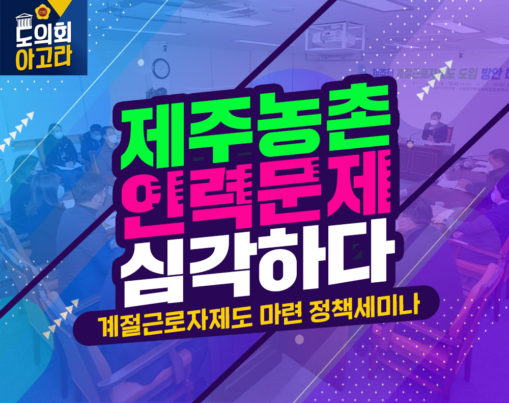 '제주형 계절근로자 제도 도입 방안 마련 정책세미나'
