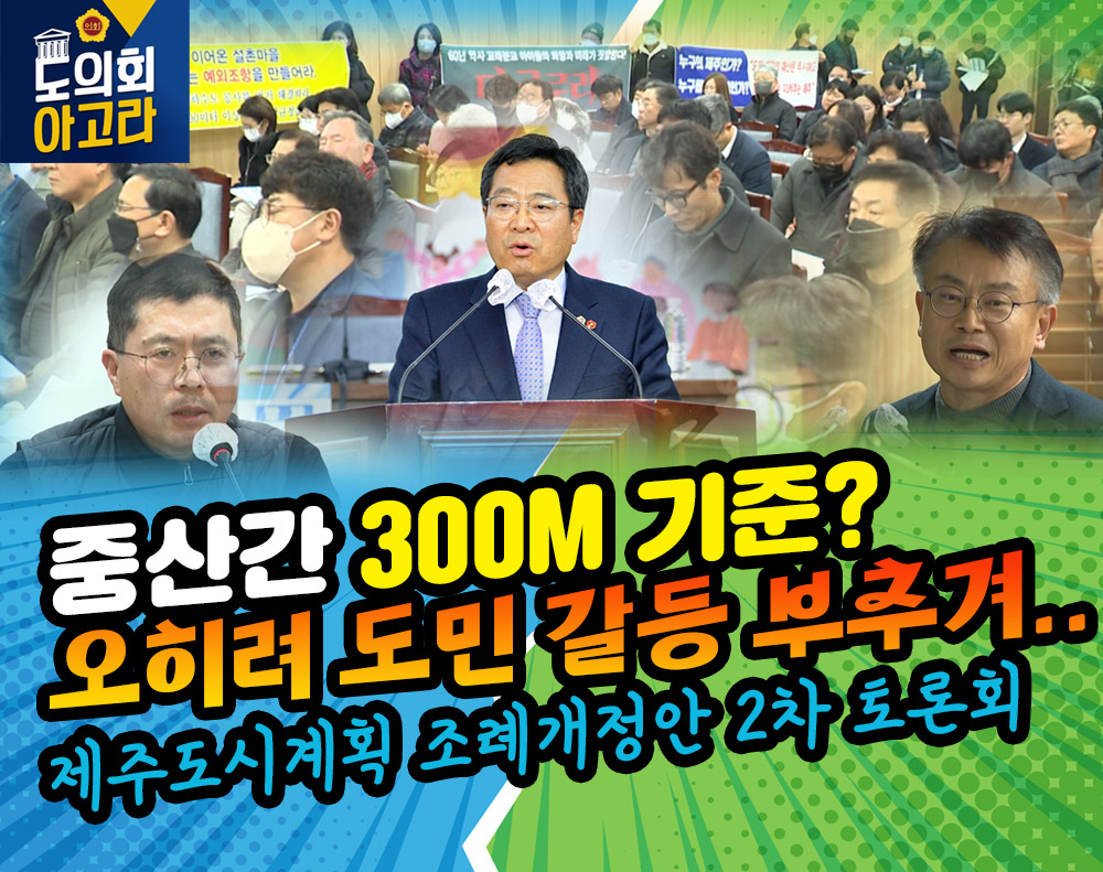 '제주특별자치도 도시계획 조례 개정안 2차 토론회'