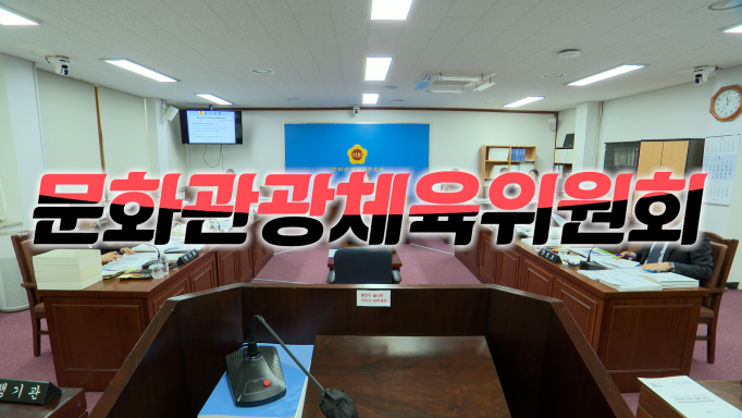 '제419회 임시회 문화관광체육위원회 제1차 회의'