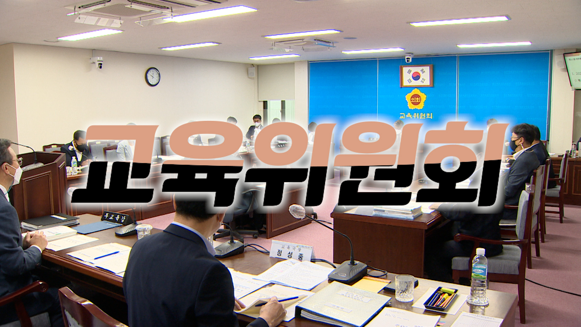 '제420회 임시회 교육위원회 제1차 회의'