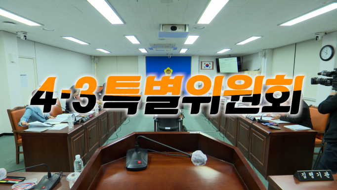 '제414회 임시회 폐회중 4.3특별위원회 제5차 회의'