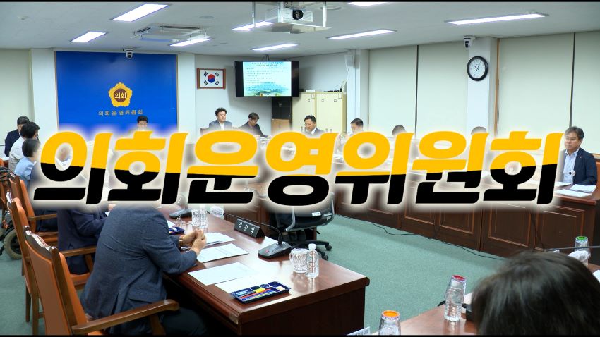 '제420회 임시회 의회운영위원회 제1차 회의'