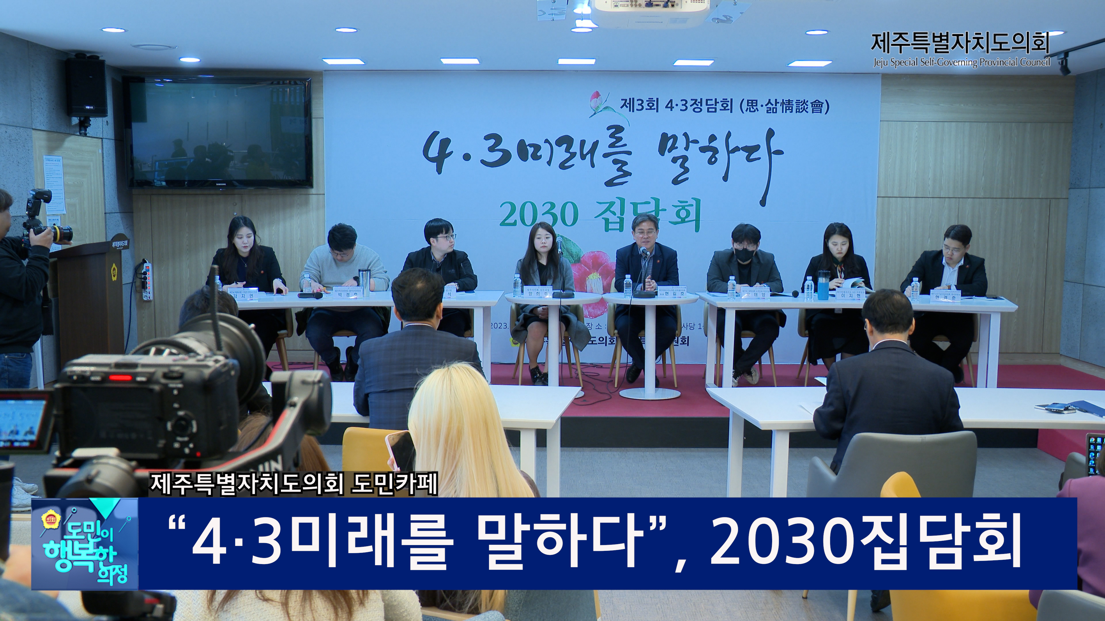 '4.3미래를 말하다, 2030 집담회'