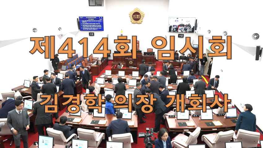 '제414회 제주특별자치도의회 임시회 김경학 의장 개회사'
