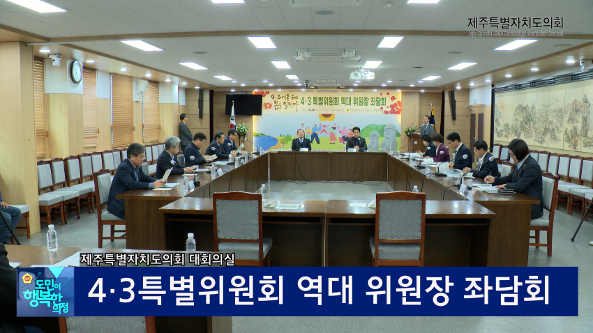 '4.3특별위원회 역대 위원장 좌담회 '