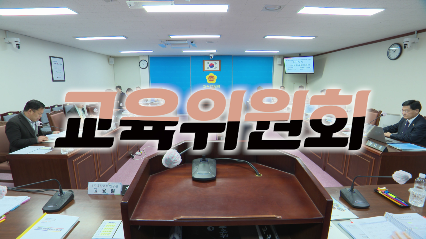 '제419회 임시회 교육위원회 제1차 회의'