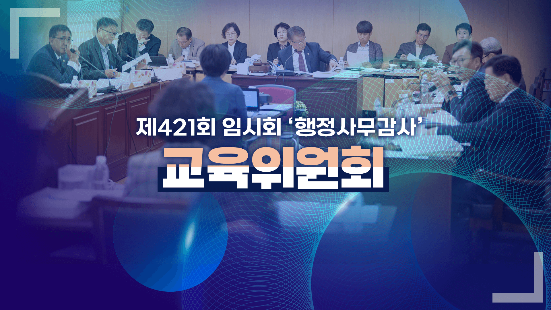 '제421회 임시회 교육위원회 제주시교육지원청 행정사무감사'