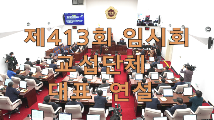 '제413회 제주특별자치도의회 임시회 강동우 대표 연설'