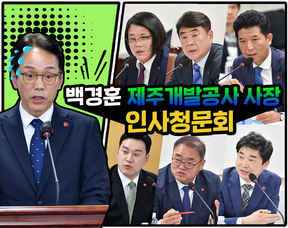 '백경훈 제주특별자치도개발공사 사장 예정자 인사청문회'