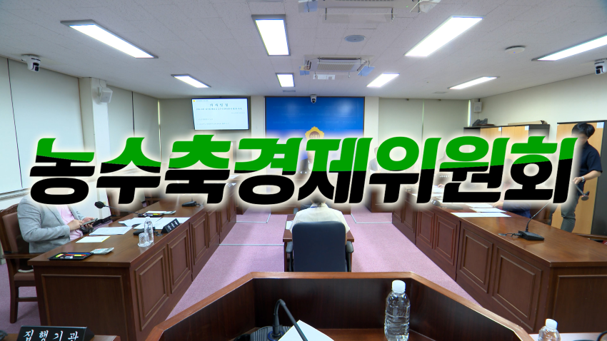 '제420회 임시회 농수축경제위원회 제1차 회의'