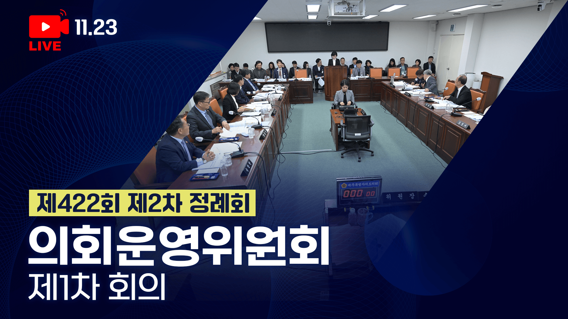 '제422회 제2차 정례회 의회운영위원회 1차회의'