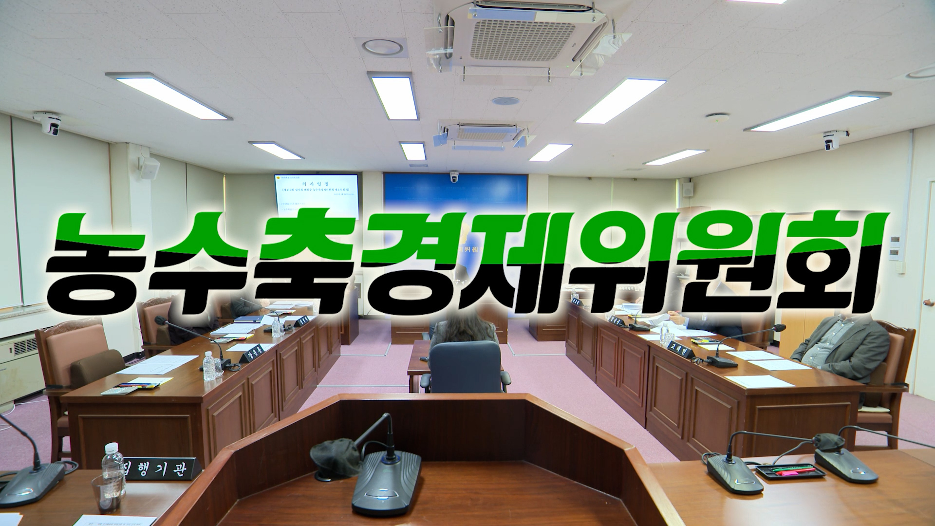 '제415회 임시회 농수축경제위원회 제1차 회의'