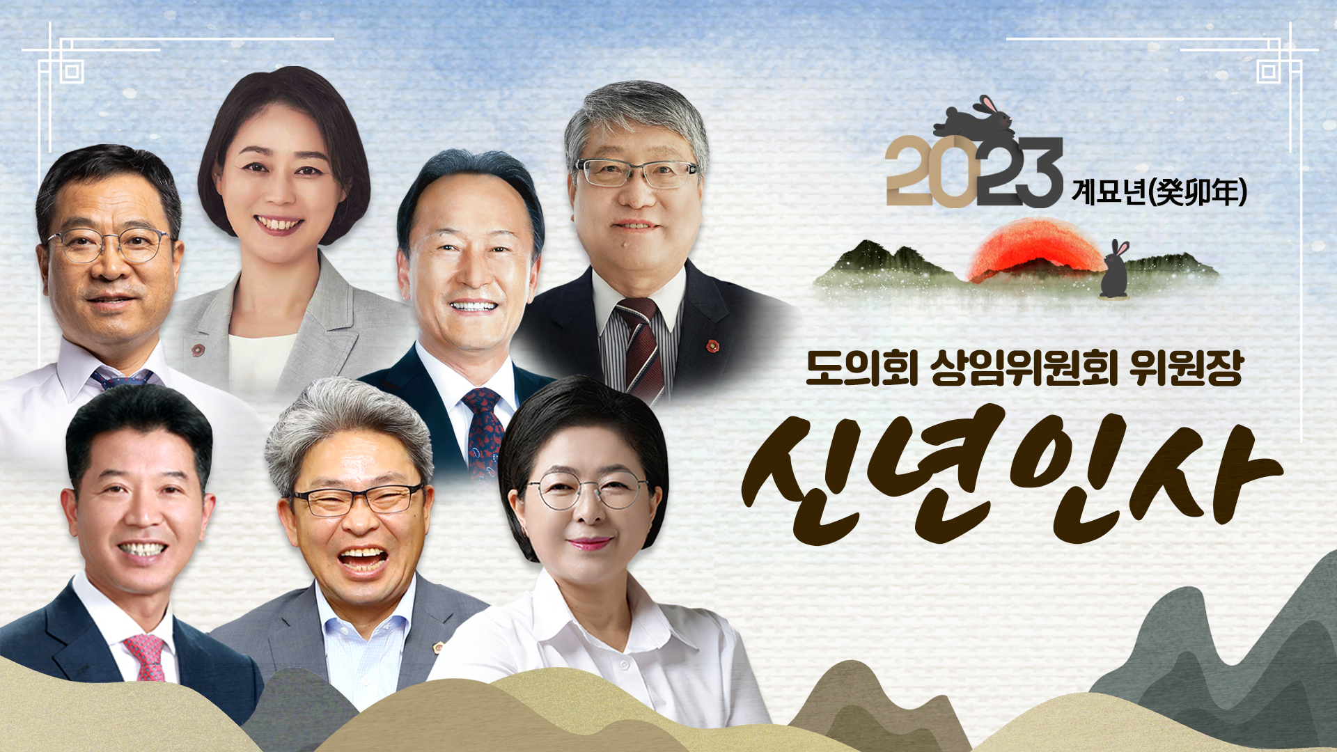 '2023 계묘년 상임위원장단 신년인사'