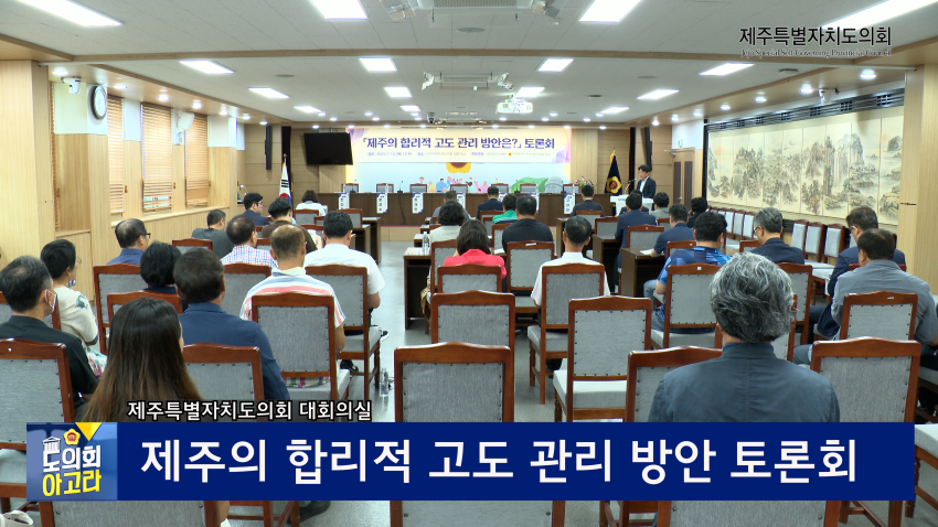 제주의 합리적 고도관리 방안 토론회'