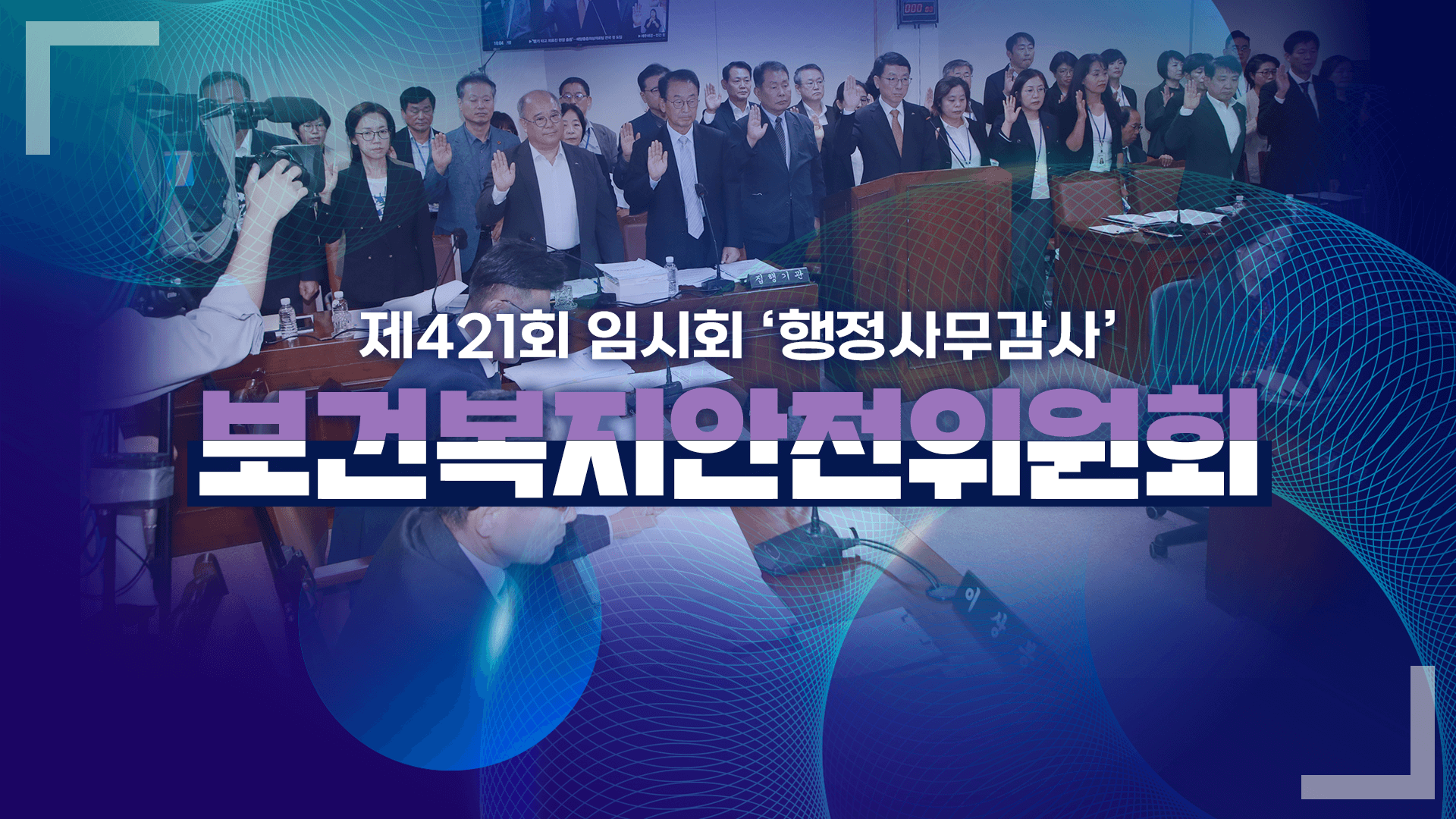 '제421회 임시회 보건복지안전위원회 서귀포시 행정사무감사'