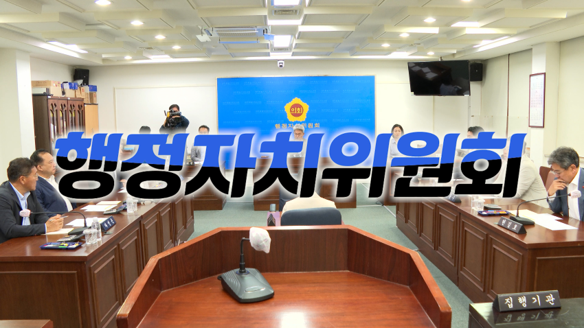 '제418회 제1차 정례회 행정자치위원회 제2차 회의'