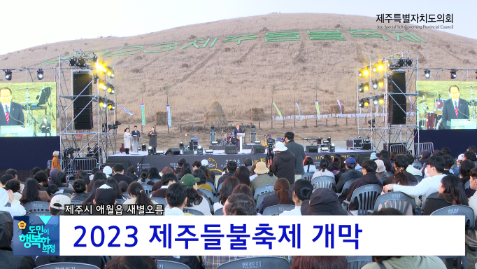 '2023 제주들불축제 개막 '
