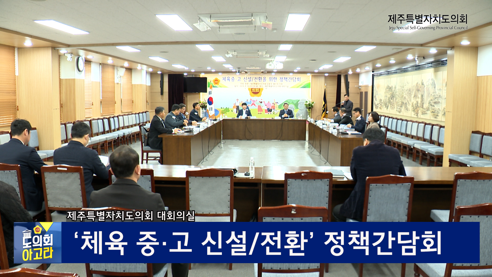 '체육 중.고 신설/전환을 위한 정책간담회'
