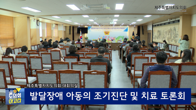 '발달장애 아동 조기진단 및 치료 시스템 개선 토론회'