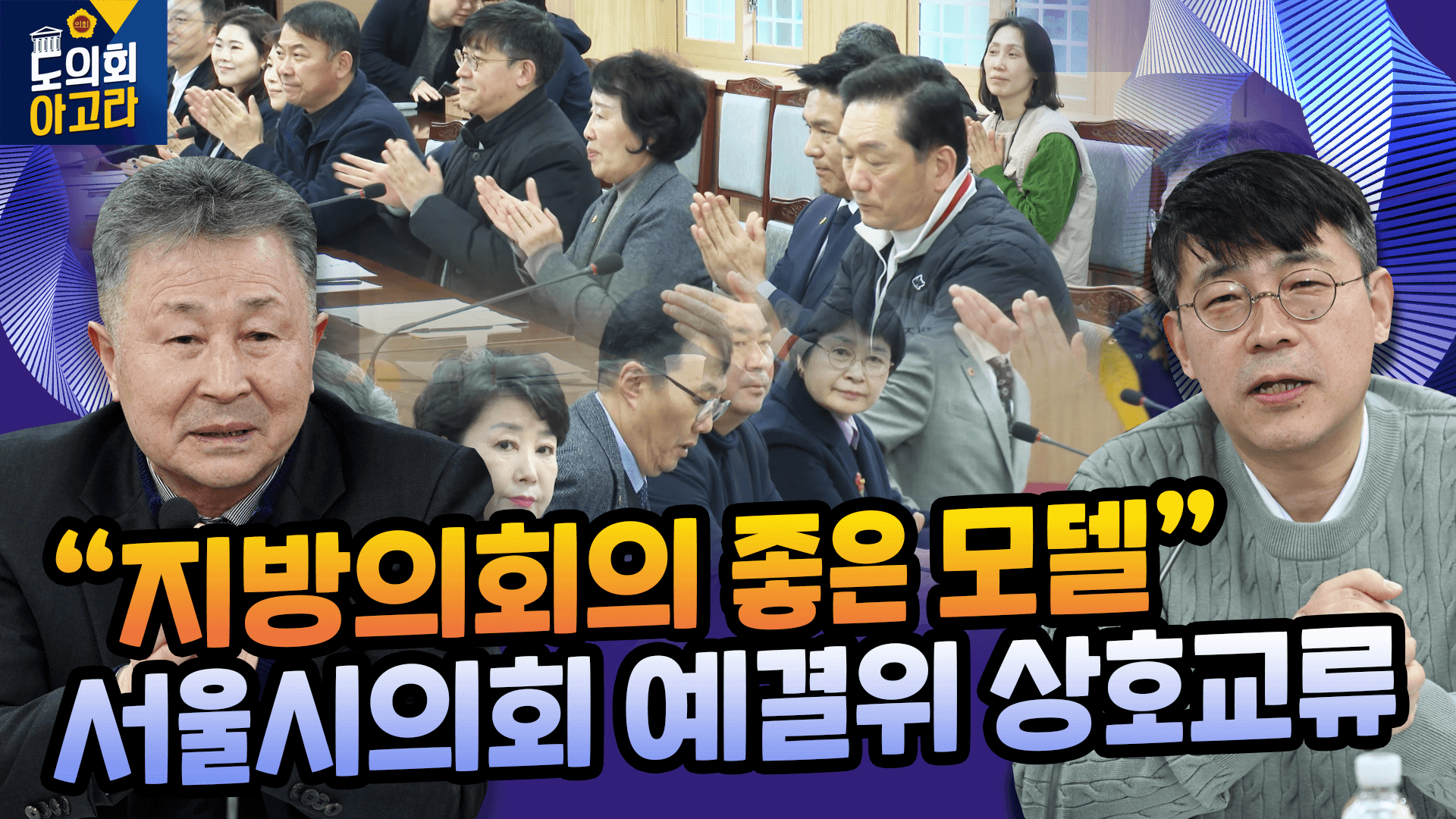 예결위-서울시의회 예결위 상호 교류 간담회 '