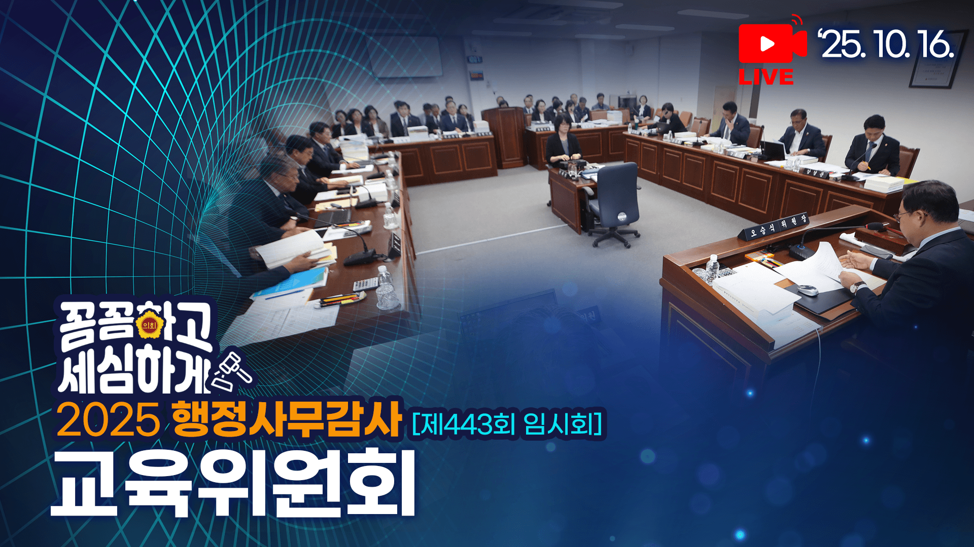 '제443회 임시회 교육위원회 교육청 행감'