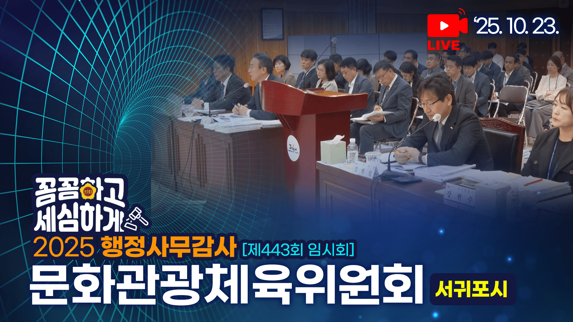 '제443회 임시회 문화관광체육위원회 서귀포시 행감'