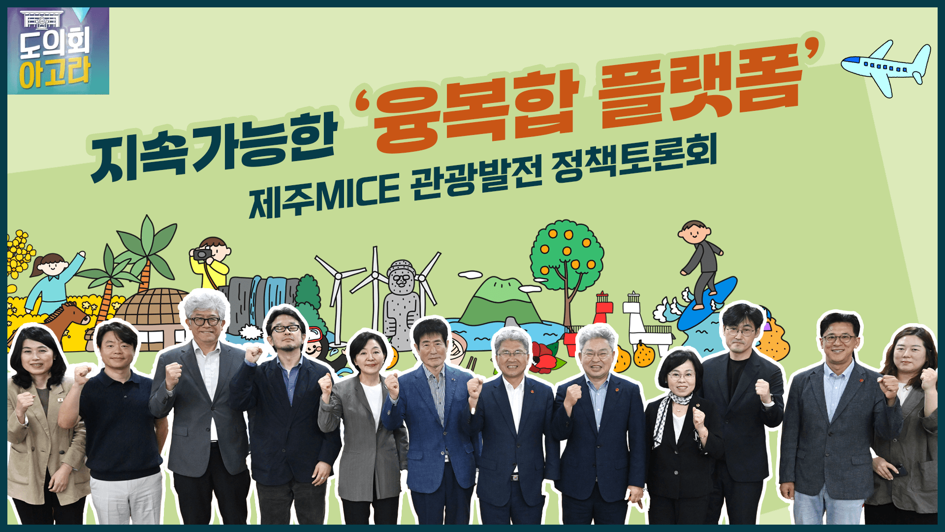 ' 제주 MICE 관광 정책 토론회'