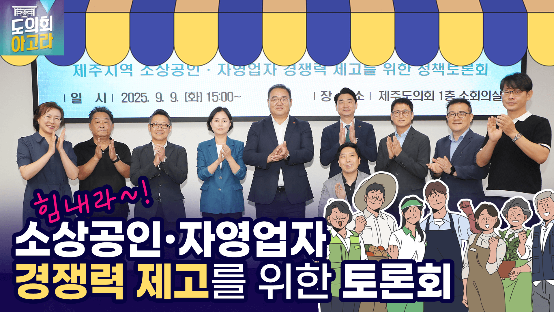 제주지역 소상공인·자영업자 경쟁력 제고를 위한 정책 토론회