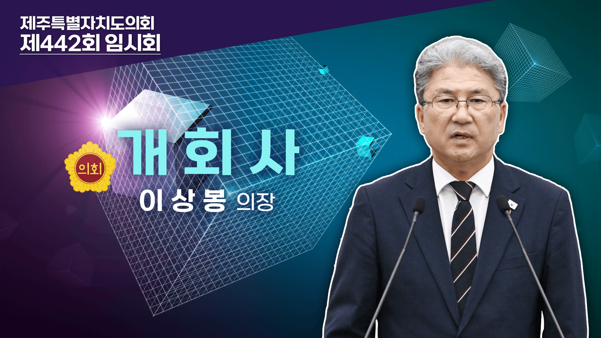 제442회 임시회 본회의 이상봉 의장 개회사