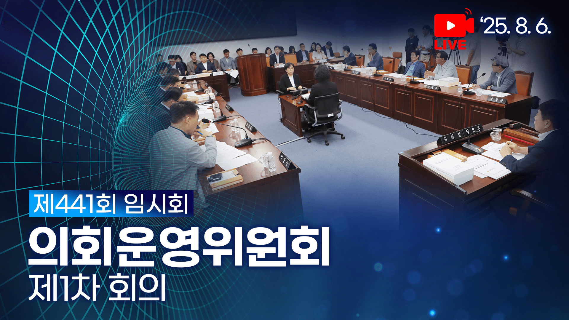 제441회 임시회 의회운영위원회 제1차 회의
