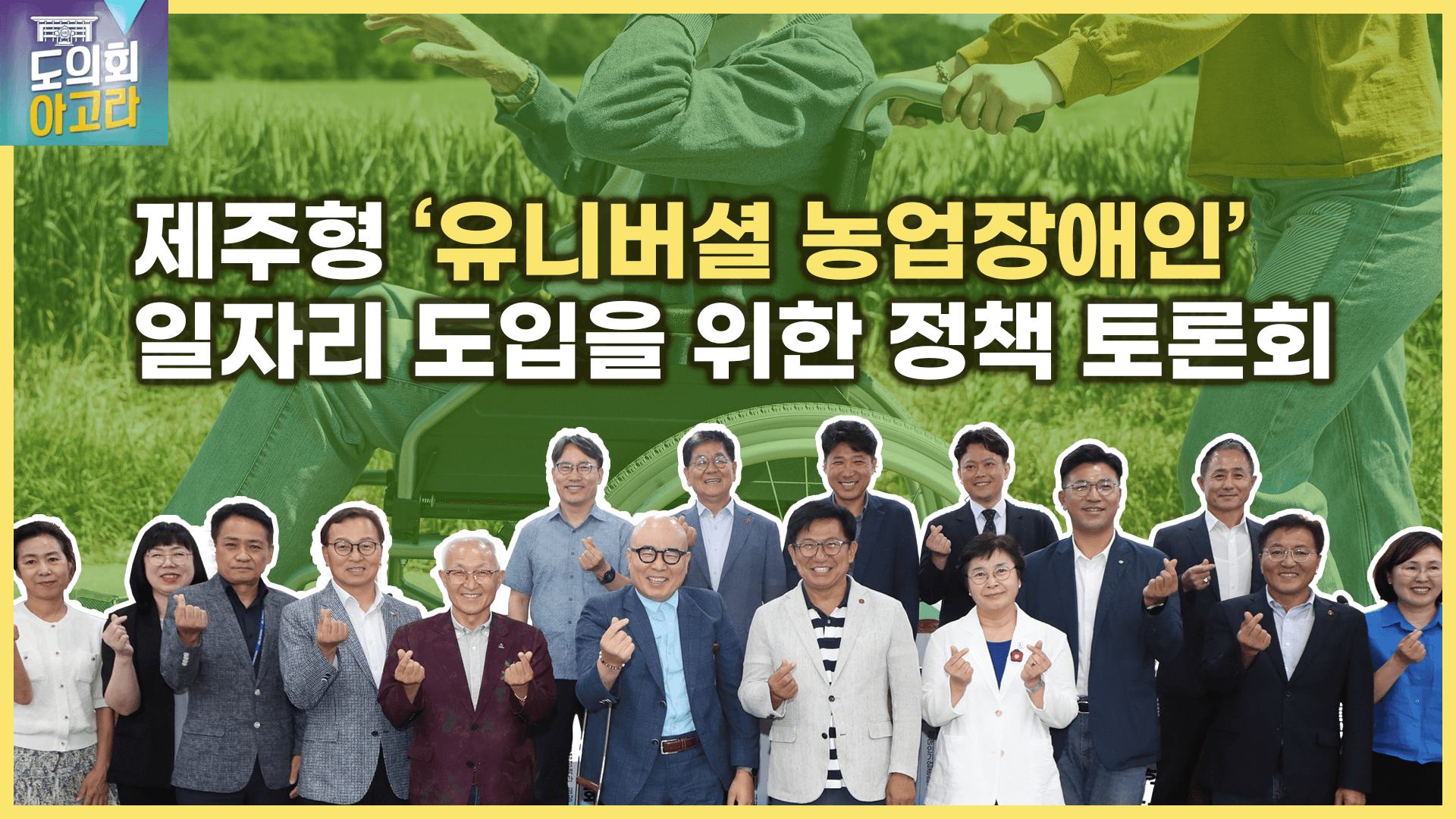 제주형 유니버셜 농업 장애인 일자리 도입을 위한 정책 토론회