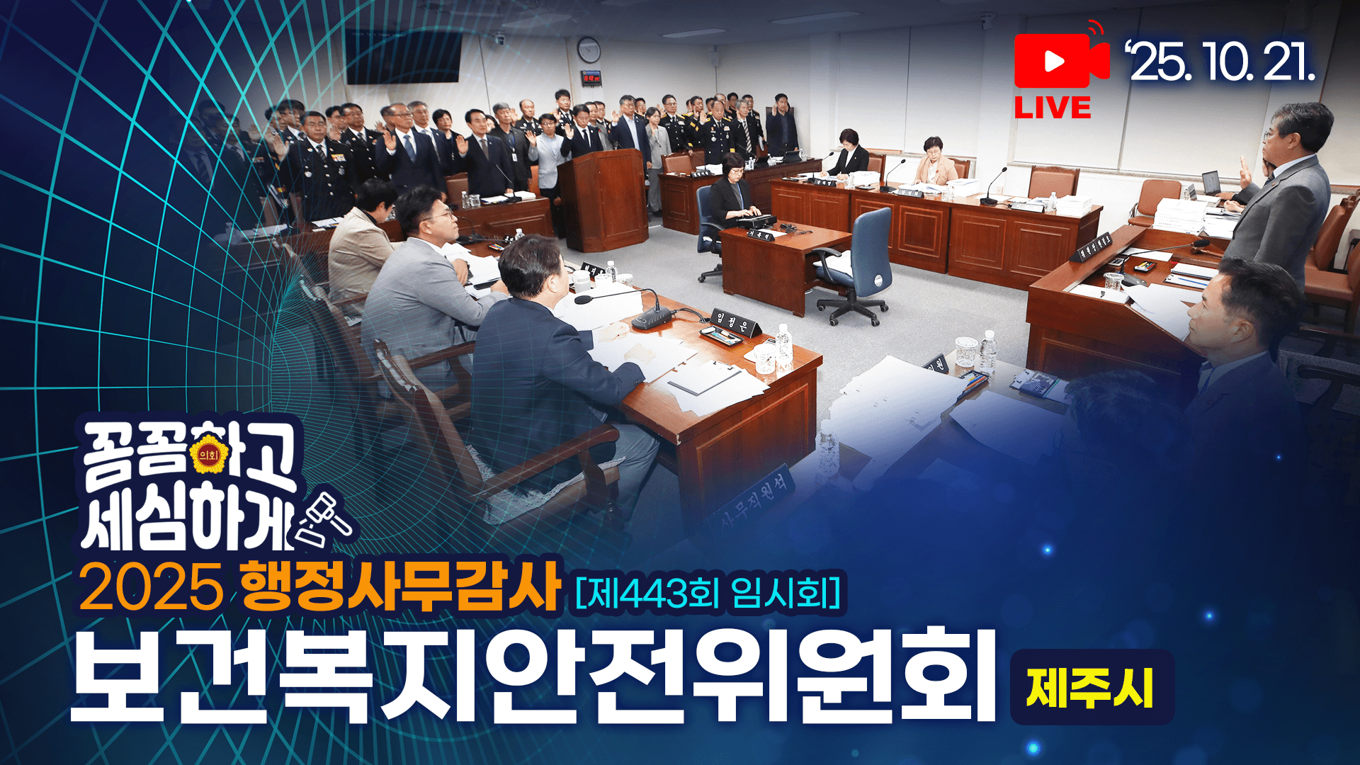 '제443회 임시회 보건복지안전위원회 제주시 행감'