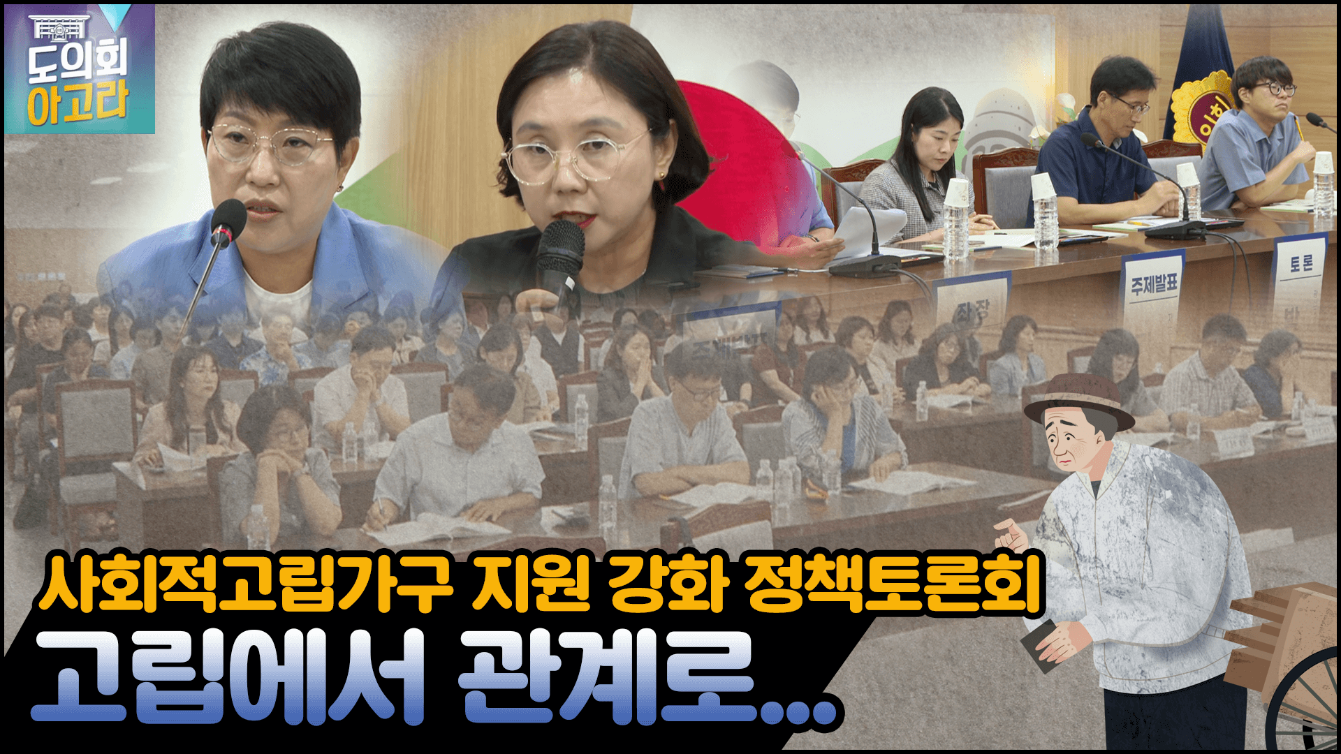 사회적고립가구 발굴 및 지원체계 강화를 위한 정책토론회