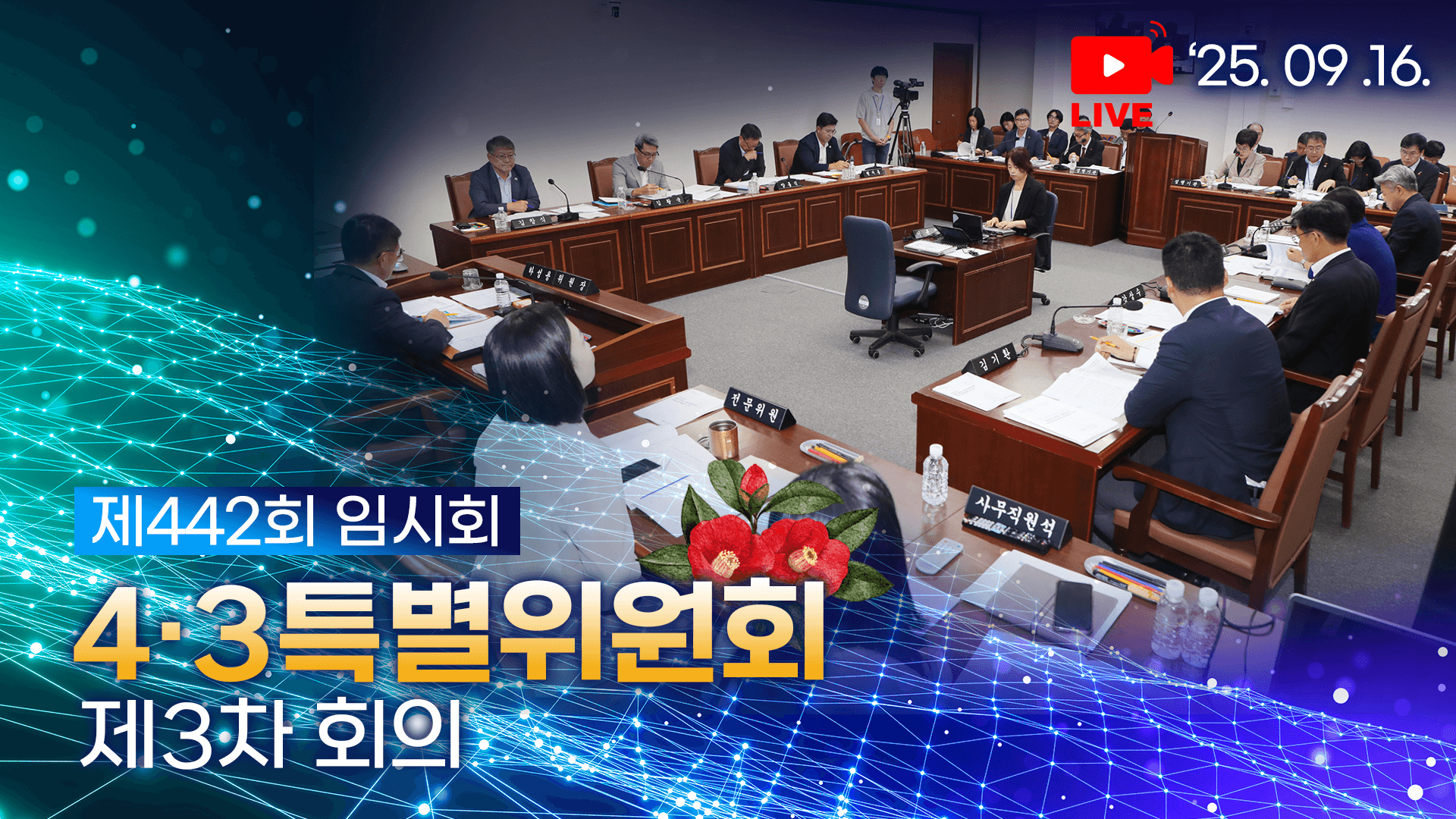 제442회 임시회 4·3특별위원회 제3차 회의