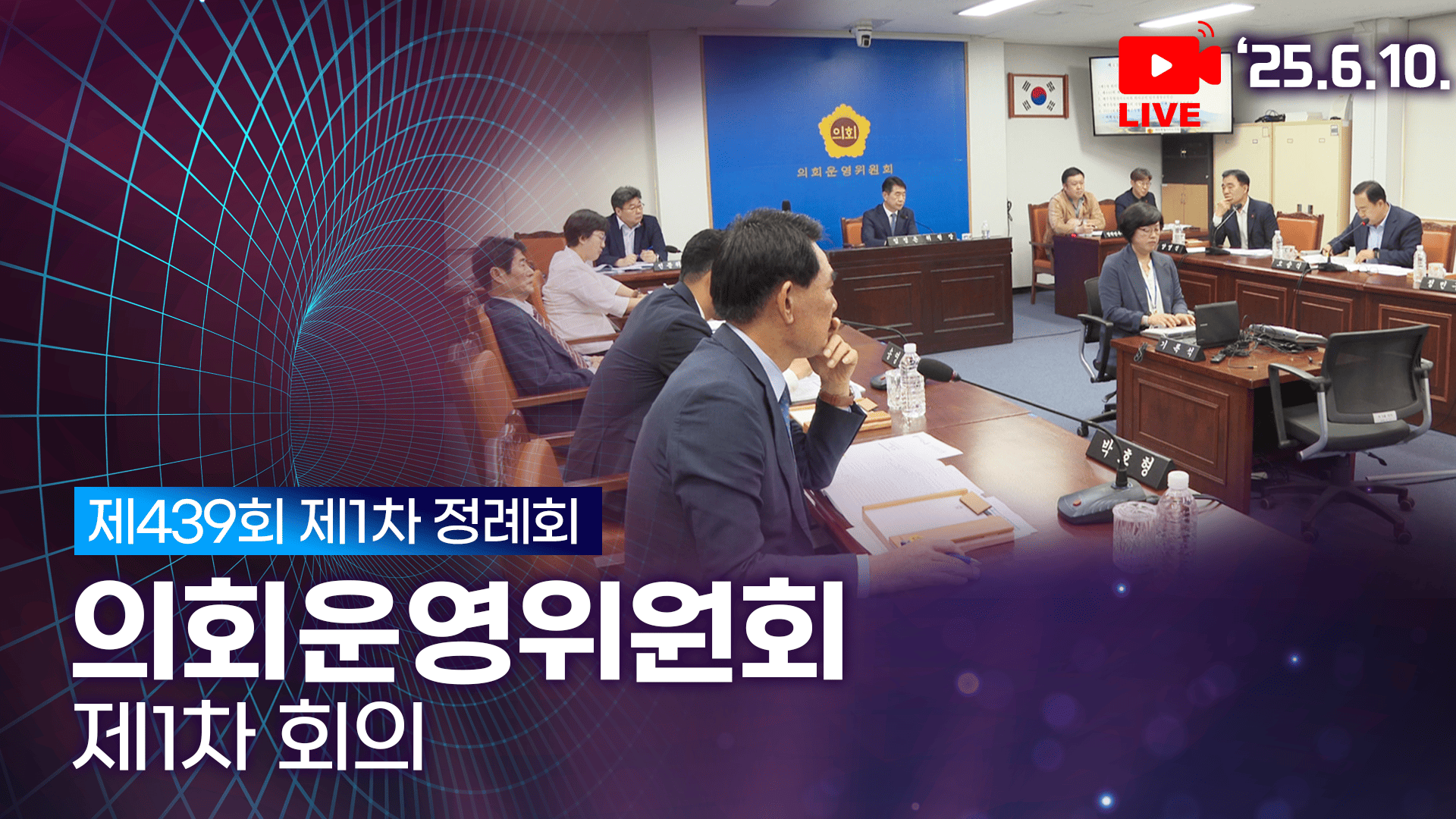 제439회 제1차 정례회 의회운영위원회 제1차 회의