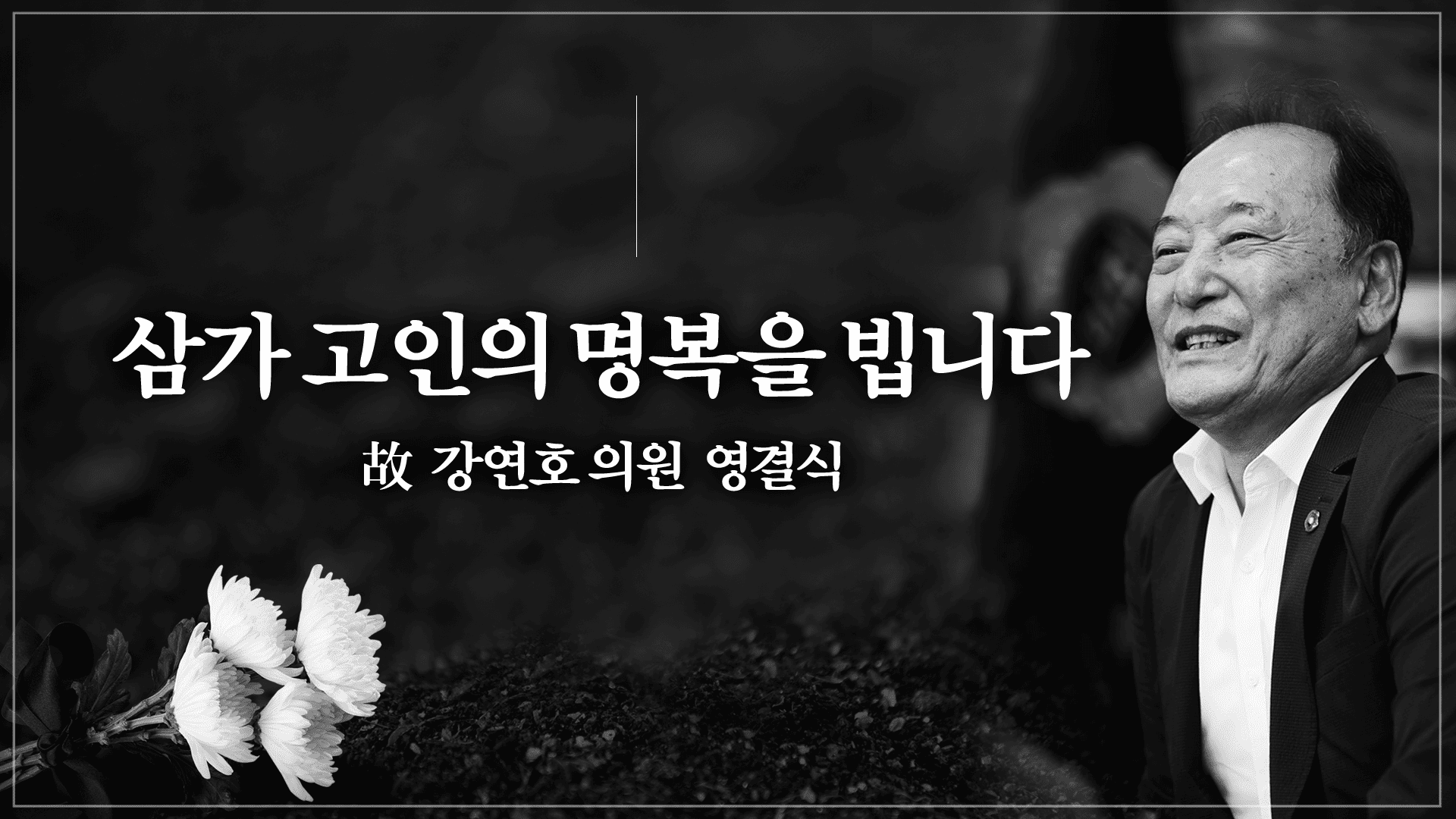 '고 강연호 의원 영결식'