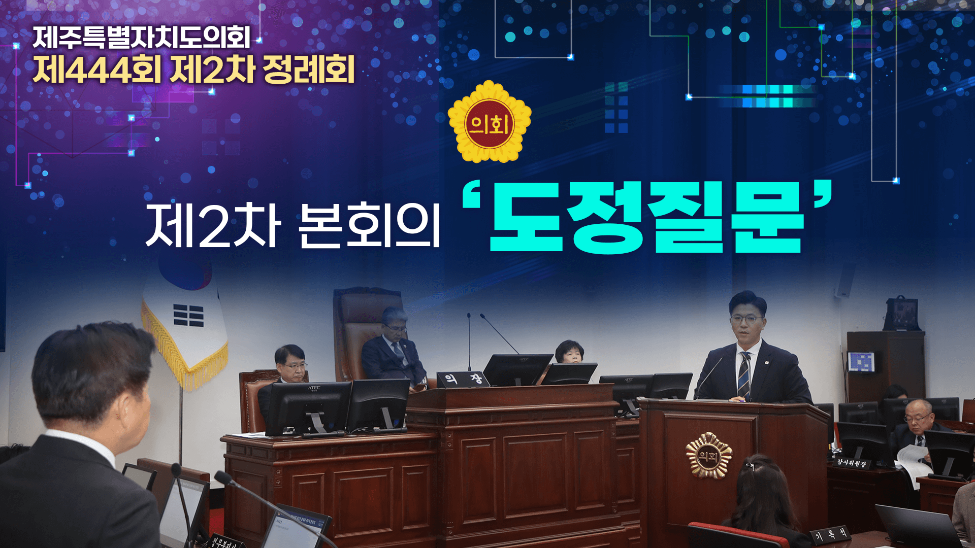 '제444회 정례회 도정질문 둘째날'