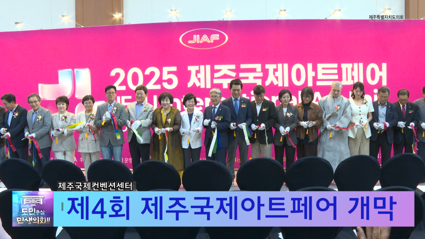' 제4회 제주국제아트페어 개막'