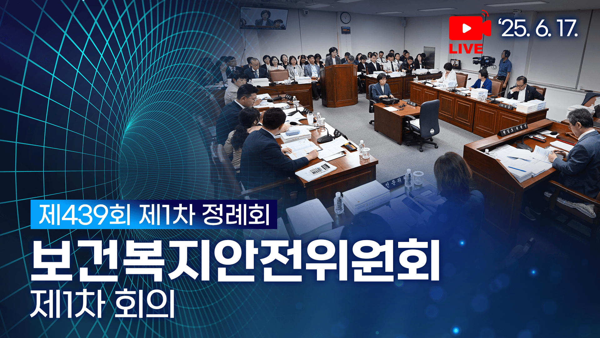 '제439회 제1차 정례회 보건복지안전위원회 제1차 회의'