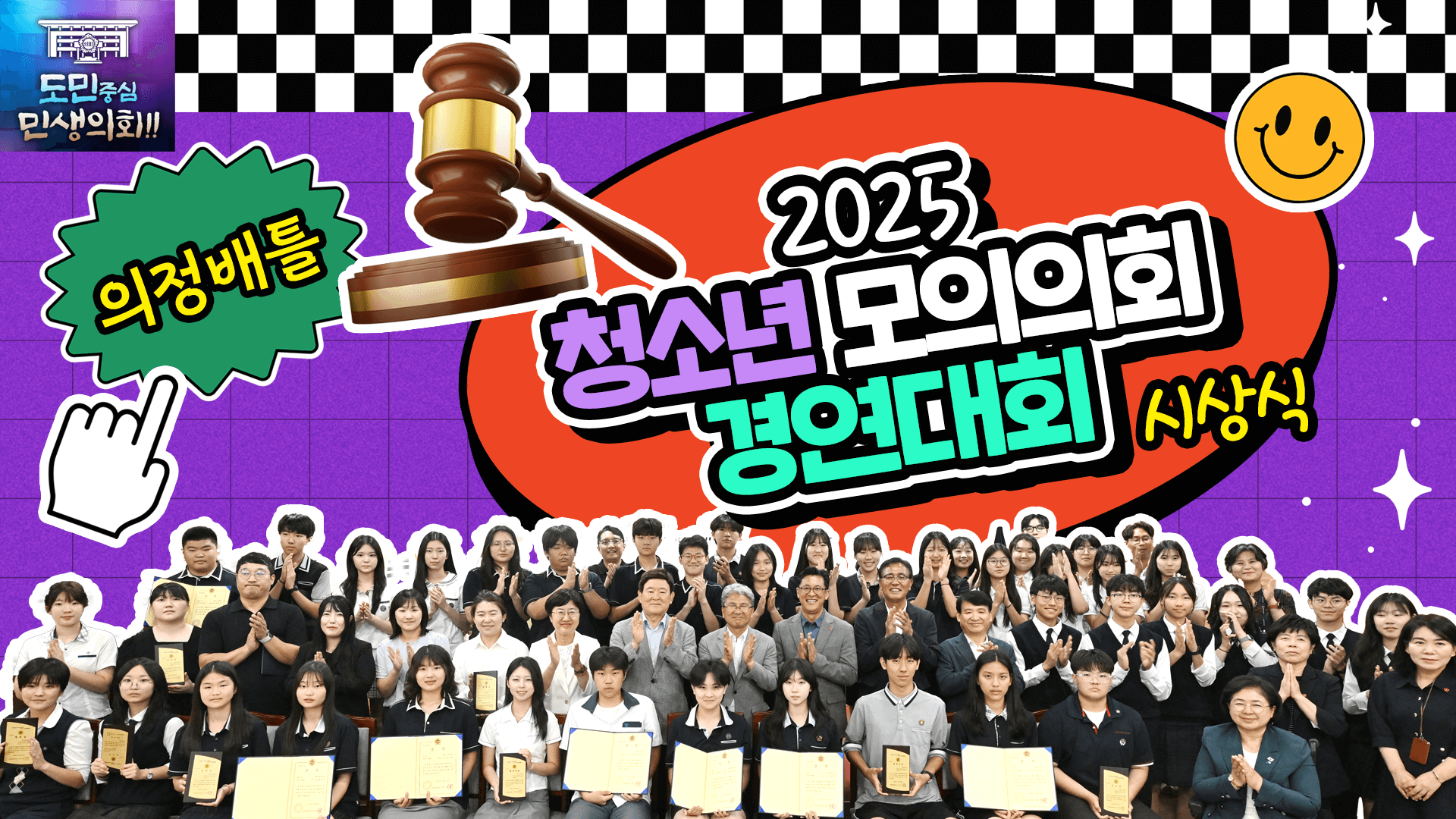 '청소년 모의의회 경연대회 시상식'