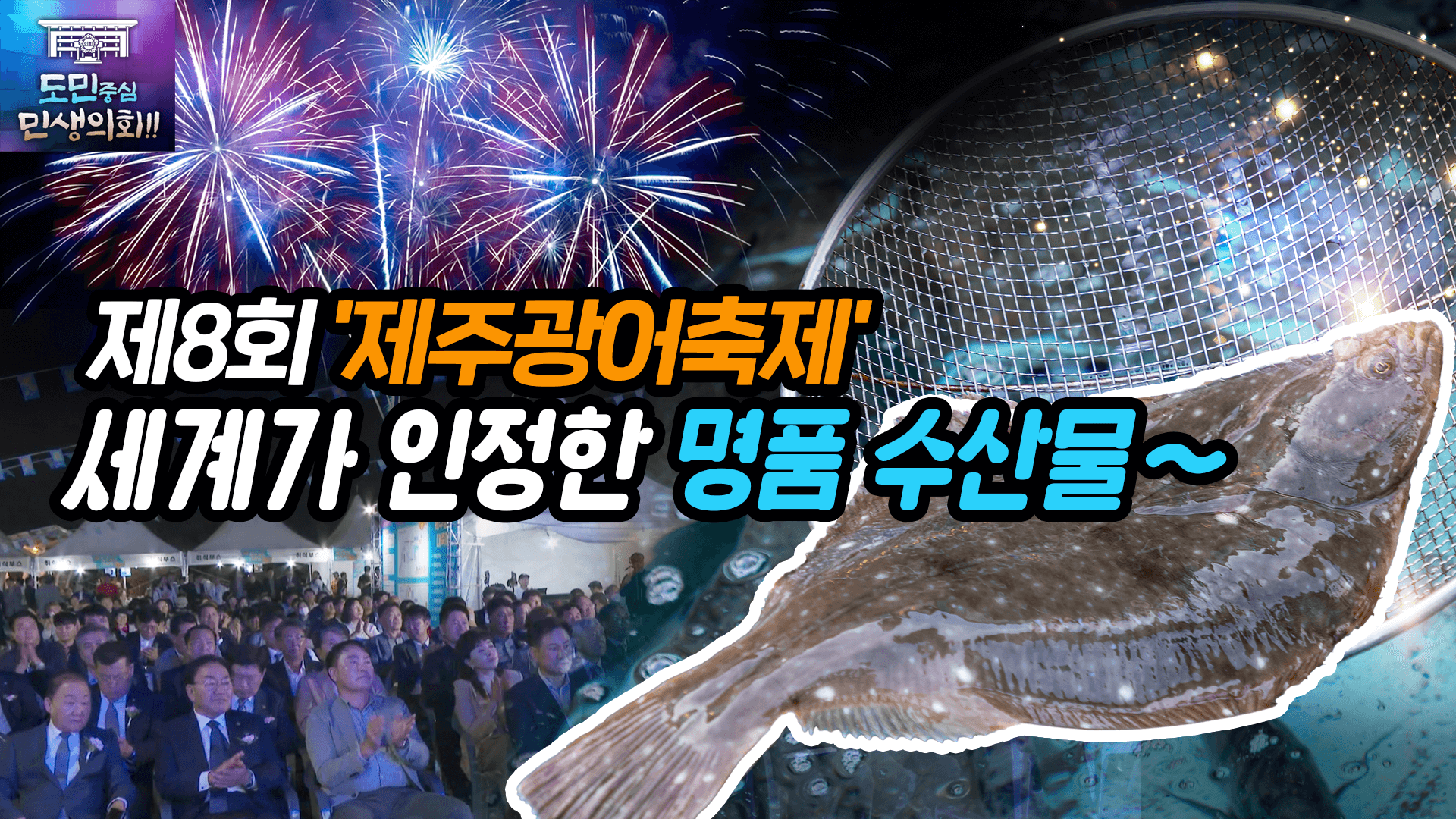 '제8회 제주광어축제 개막' 