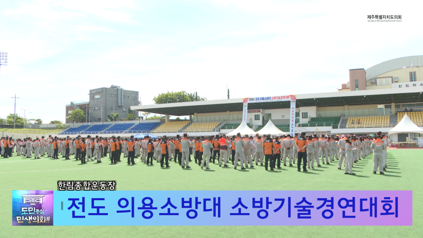 '전도 의용소방대 소방기술경연대회'