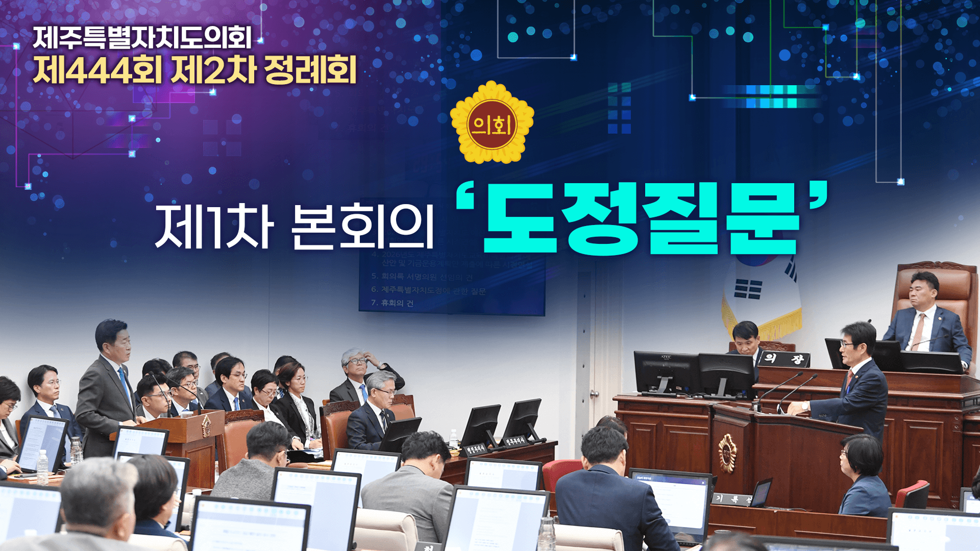'제444회 정례회 도정질문 첫째날'