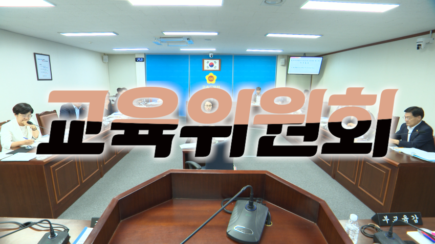 제442회 임시회 교육위원회 제1차 회의