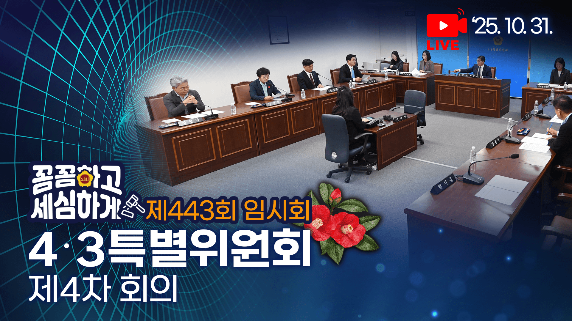 '제443회 임시회 4·3특별위원회 제4차 회의'